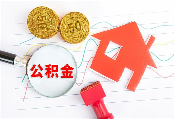 公积金多久可以到账-漯河公积金代办平台