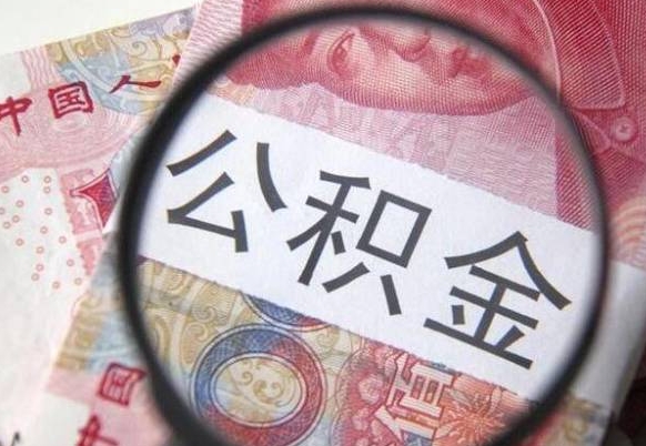 公积金是怎么算出来的-漯河公积金代办平台